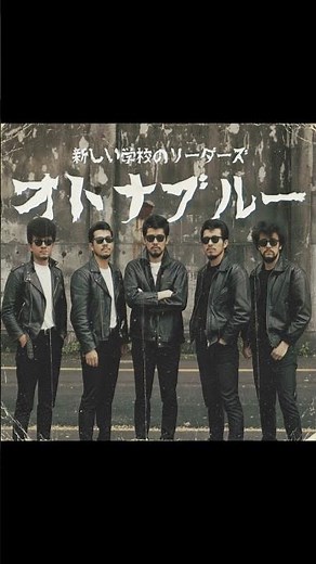 オトナブルー / 新しい学校のリーダーズ（1979年） #昭和歌謡