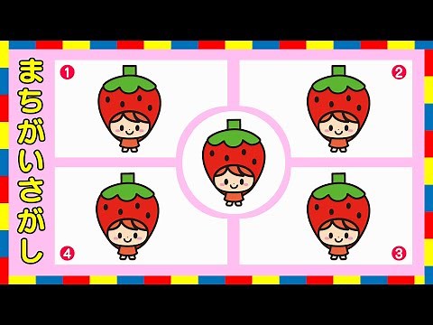 【まちがいさがし】幼児向け脳トレ学習！4つのイラストで間違い探しゲーム🍓【子供向け / 幼稚園児 / 3歳 / 4歳 / 5歳 / 6歳 / 就学前 / 知育動画】find mistakes