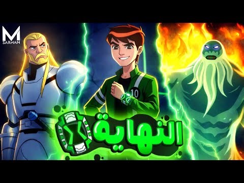 المعركة الاخيرة لبن تن 👽 | مع جورج فيلجاكس والداجن 💀 | ملخص Ben 10 Ultimate Alien الموسم التاني
