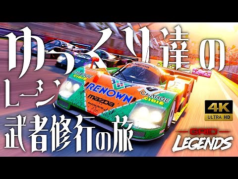 【GRID Legends】最高画質4Kで観るリアル過ぎるGRIDで天使の咆哮を堪能する!【ゆっくり実況】