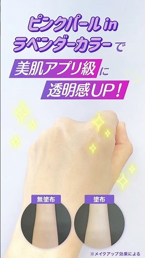サンカット® トーンアップUV エッセンス テスター動画