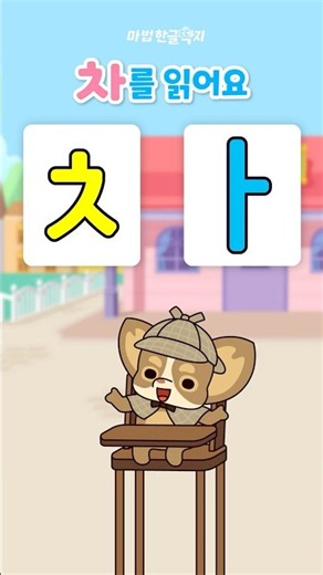 🕵️추리 탐정이 알려주는 '차' 읽는 비밀! 함께 배워 보아요~| 마법한글딱지 #hangeul