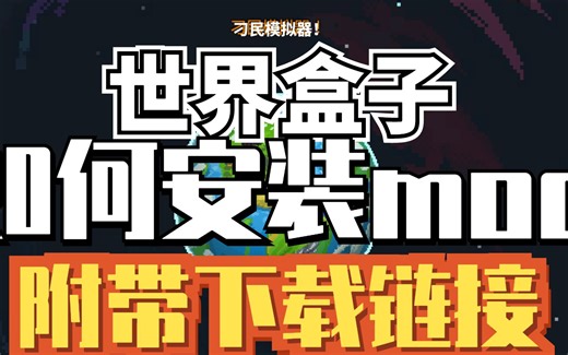 世界盒子如何安装mod以及修改器【附带下载链接】
