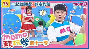 【momo亲子台】momo玩玩乐 第11季 第35集