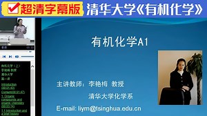 第5讲:第二章2.1核磁共振谱NMR-《有机化学》-李艳梅-清华大学上下册-全册【全75讲】【超清字幕版】