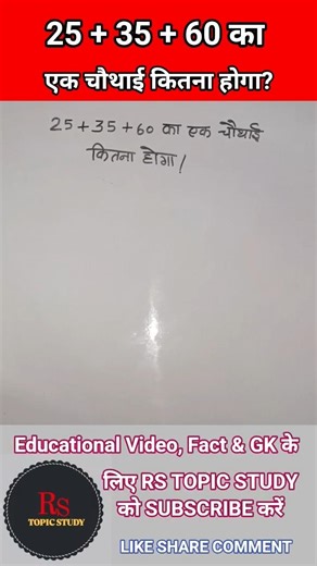 25 + 35 +60 का एक चौथाई कितना होगा?🤔#maths#adityaranjansir #shorts