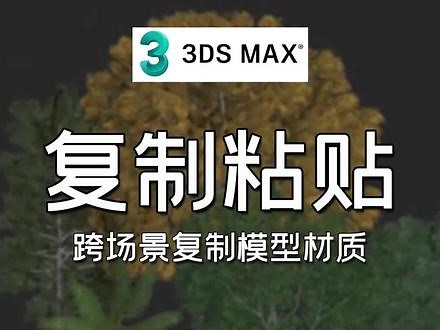 扮家家渲梦工厂之复制粘贴的3dmax插件：跨场景复制模型材质的新方法！#3dmax建模 #3d效果图 #渲梦工厂 #渲染打光技巧 #3dmax插件