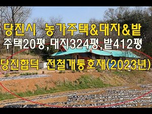 [번호 429411] 충남 당진시 송산면 농가주택매매 토지매매 시골집급매매 시골촌집급매물 전원주택지매도 주택수제외 대지 텃밭 지하수창고있음 당진시내 당진IC 차로10분 부동산직거래