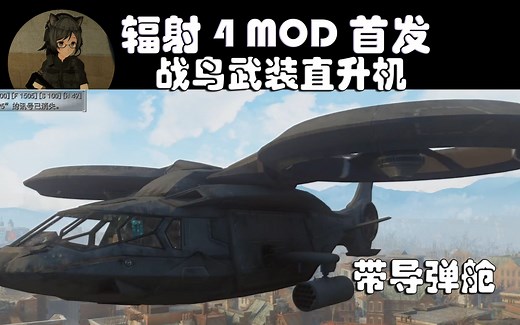 首个硬核飞鸟直升机MOD 战鸟武装直升机替换飞鸟普切拉辐射4MOD 首发