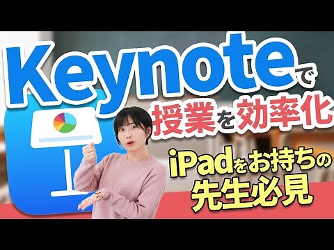 iPadで簡単に作業効率が上がる！授業でのKeynote活用法