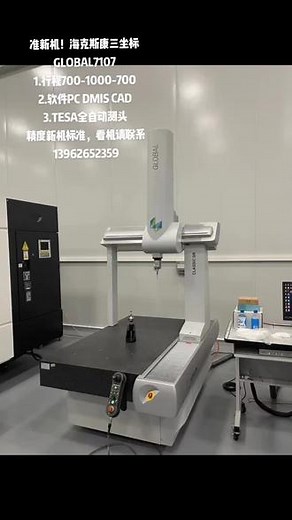 #二手海克斯康三坐标GLOBAL71071.行程700-1000-7002.软件PC DMIS CAD3.TESA全自动测头基本新机！精度新机标准请联系13962652359#二手进口三坐标