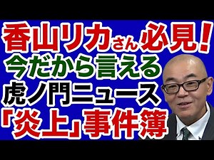 [Akira Yamada, former president of DHC Television] Now is the time to talk about the Toranomon Ne...