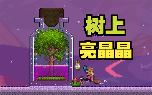 【泰拉瑞亚】增加氛围感的小方法