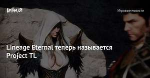 Lineage Eternal теперь называется Project TL (трейлер) — Игромания