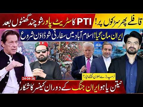 Iran Agrees: Islamabad Talks Back on Track | Trump Makes Big Move | PTI Ready to Hit the Streets