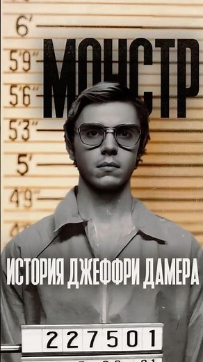 Сериал [Монстр: История Джеффри Дамера] #кино #сериал #фильмы