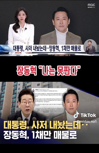 이재명 대통령의 아파트 매매 논란과 장동혁 반응