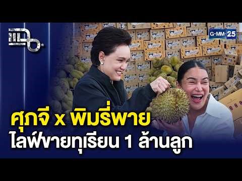 ศุภจีxพิมรี่พาย ไลฟ์ขายทุเรียน 1 ล้านลูก ลูกละ 100 บาท ช่วยชาวสวนได้จริงหรือ? | แฉ 27 เม.ย. 69 [1/3]