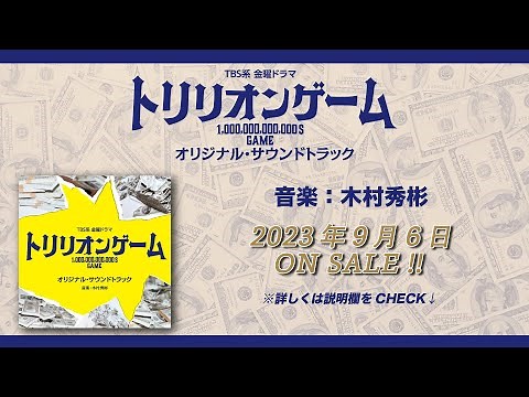 【公式】TBS系 金曜ドラマ「トリリオンゲーム」オリジナル・サウンドトラック＜ダイジェスト＞