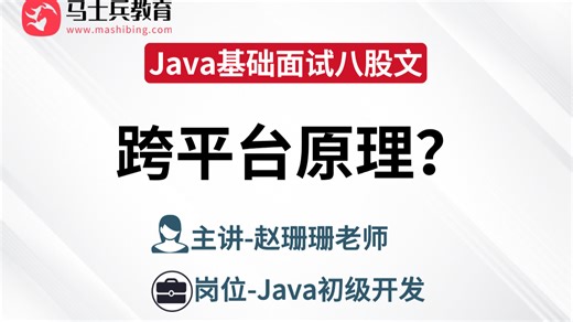 Java基础八股文：跨平台原理？