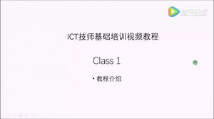 ICT基础培训视频教程 Class1 介绍