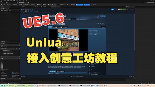 UE5.6 开发者使用Unlua制作Mod接入创意工坊教程