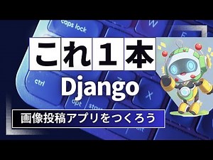 Djangoで写真投稿アプリをつくろう