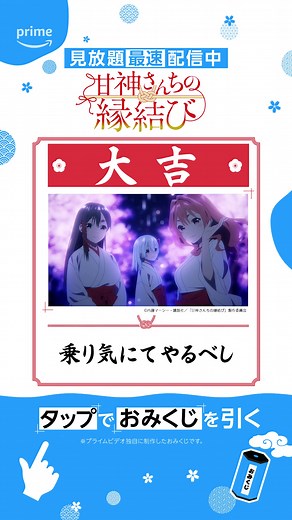 甘神さんちの縁結び: 愛原実花 & チャニングテイタムの運試しアニメ