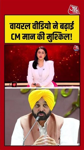 Viral Video ने बढ़ाई CM Bhagwant Mann की मुश्किल! | Akal Takht | #viral #shorts #aajtak #news #viral