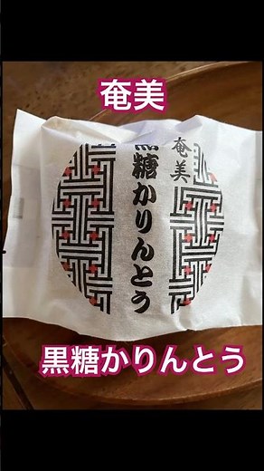 「奄美大島の黒糖かりんとうが絶品！素朴なのに止まらない味【鹿児島お土産紹介】」#奄美大島 #黒糖かりんとう #鹿児島土産 #shorts