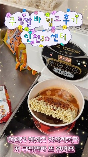 지난번 출고업무에 이은 #쿠팡알바 #쿠팡입고 🎁📦🥡#인천30센터 #물류센터알바 #쿠팡물류센터