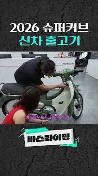 2026 슈퍼커브 신차 출고기 #카스라이팅 #바스라이팅 #혼다 #슈퍼커브 #HONDA