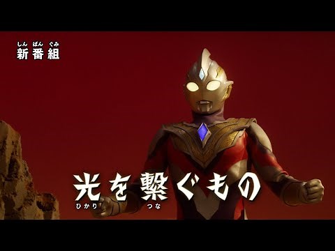 ULTRAMAN TRIGGER: NEW GENERATION TIGA Ep 1 (New) "Connection of Light" -Official-