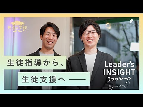 生徒指導から、生徒支援へ。麹町中学校で工藤勇一元校長と共に、学校改革に取り組んだ加藤智博さんのリーダー論とは？【Leader's INSIGHT】