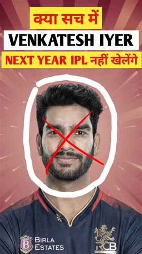 आखिर क्यों VENKATESH IYER, NEXT YEAR IPL के MATCHES नहीं खेलेंगे😳