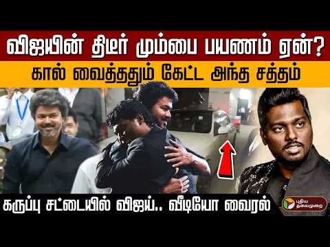 விஜயின் திடீர் மும்பை பயணம் ஏன்? கால் வைத்ததும் கேட்ட அந்த சத்தம்... கருப்பு சட்டையில் விஜய்.. | PTD