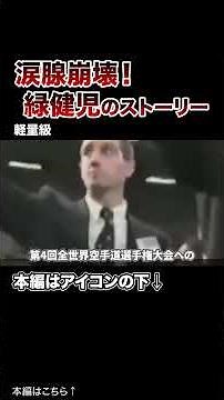 【涙腺崩壊】圧倒的な体重差関係なく世界チャンピオンになった緑健児のストーリー【格闘技】#格闘技 #ボクシング #MMA