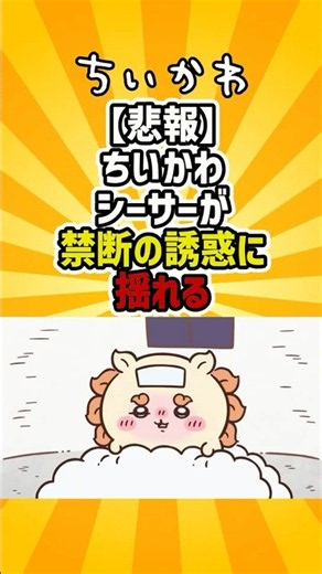 【悲報】『ちいかわ』シーサーにまさかの展開…努力せず手に入れた“免許”に心が揺れる