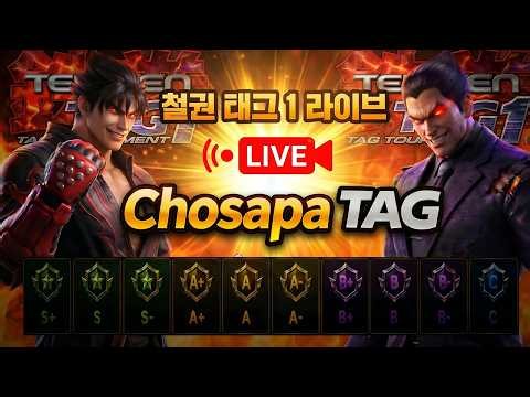 철권태그 조사파 방송 - 26.07.26 l TEKKEN TAG l