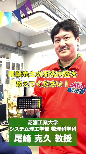 計算に関する誤差の研究をしています！（システム理工学部 数理科学科 尾崎 克久 教授） #芝浦工大の先生紹介 #芝浦工大システム理工学部 #システム理工学部 #芝浦工業大学 #芝浦工大 #理工学部 #大学生 #受験 #大学受験 #理系 #SIT #shibaurainstituteoftechnology