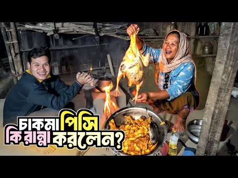 চাকমা খাবারের অসাধারণ স্বাদ! Chakma food.