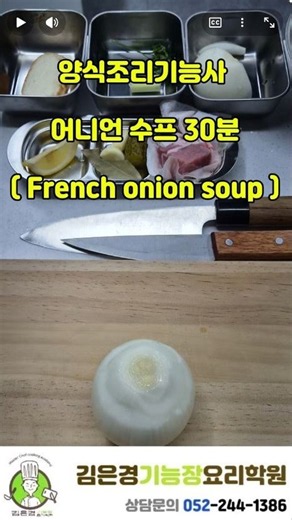 7-1 양식조리기능사 프렌치 어니언 수프 30분 시험 과정 ( French onion soup )