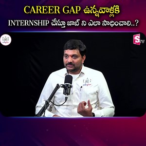Career Gap ఉన్నవాళ్లకి Internship చేస్తూ జాబ్ ని ఎలా సాధించాలి..? ...