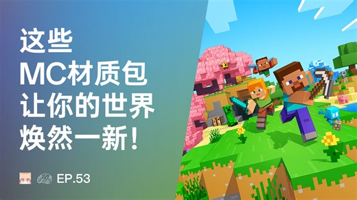 觉得MC太单调了？不妨试试这些材质包！| 小阿芒的MC材质包推荐
