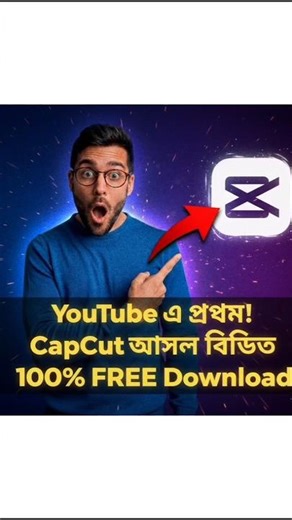 👉 মোবাইলে সহজে capcut app 100% download করার সম্পূর্ণ গাইড | Beginners Tutorial Bangla #tech