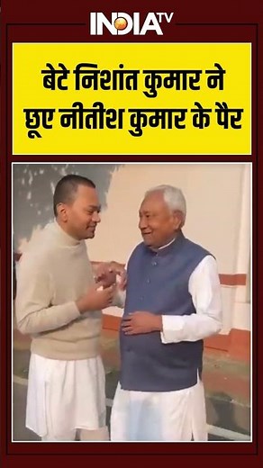Nishant Kumar With Nitish Kumar | बेटे निशांत कुमार ने छूए नीतीश कुमार के पैर | Oath Ceremony 2025