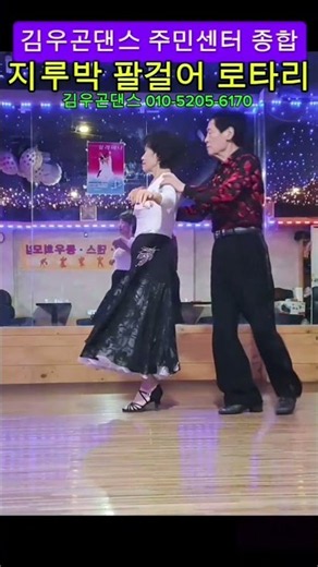 지루박 김우곤댄스 사교댄스 무도장