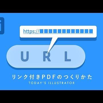 リンク付きPDFのつくりかた｜Illustratorチュートリアル【本日のイラレ】