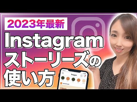 【今更、人には聞けない】インスタグラムストーリーズの投稿方法&使い方