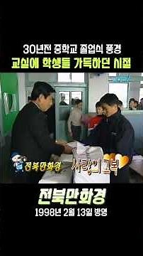[Jeonbuk Manhwagyeong] Graduation ceremony when the classroom was full of students